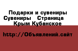 Подарки и сувениры Сувениры - Страница 2 . Крым,Кубанское